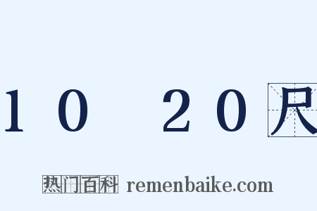 10～20尺是什么意思的图片